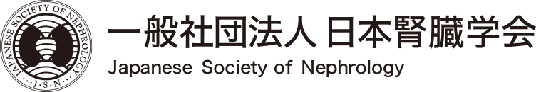 一般社団法人 日本腎臓学会 Japanese Society of Nephrology