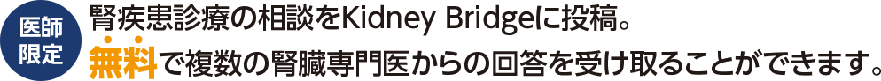 医師限定 腎疾患診療の相談をKidney Bridgeに投稿。無料で複数の腎臓専門医からの回答を受け取ることができます。