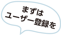 まずはユーザー登録を